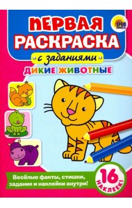 Первая раскраска с заданиями. Дикие животные