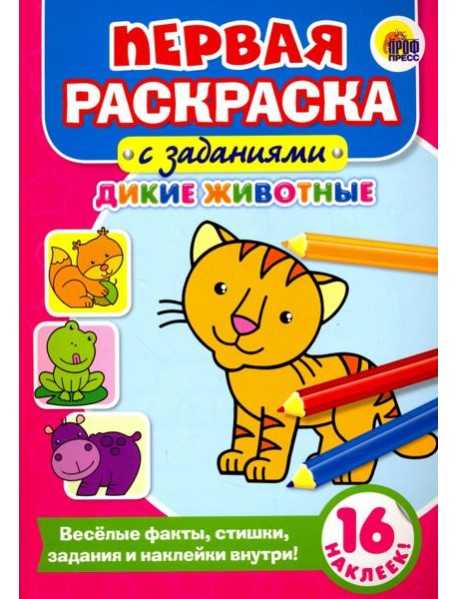 Первая раскраска с заданиями. Дикие животные