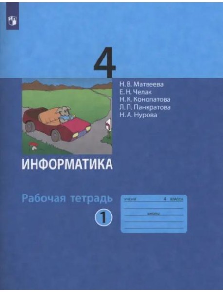 Информатика. 4 класс. Рабочая тетрадь. В 2-х частях. Часть 1