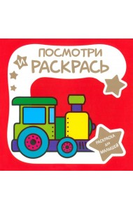 Раскраска для малышей. Паровозик