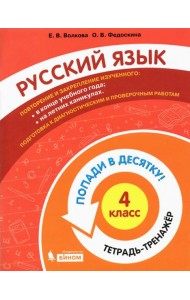 Русский язык. 4 класс. Тетрадь-тренажер. Попади в десятку!