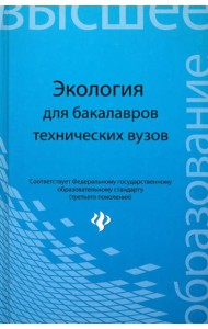 Экология. Учебное пособие для бакалавров технических вузов