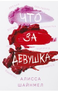 Что за девушка