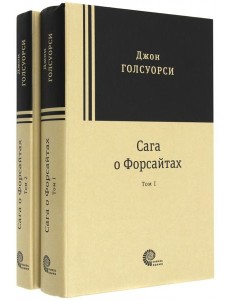 Сага о Форсайтах. В 2-х томах