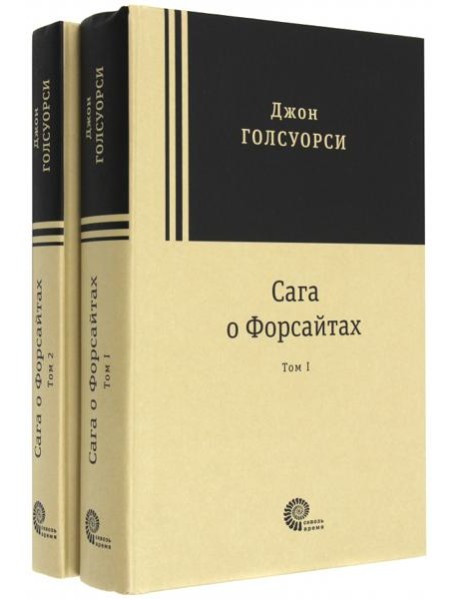 Сага о Форсайтах. В 2-х томах