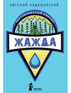 Жажда Жажда