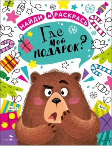 НАЙДИ И РАСКРАСЬ. Где мой подарок?