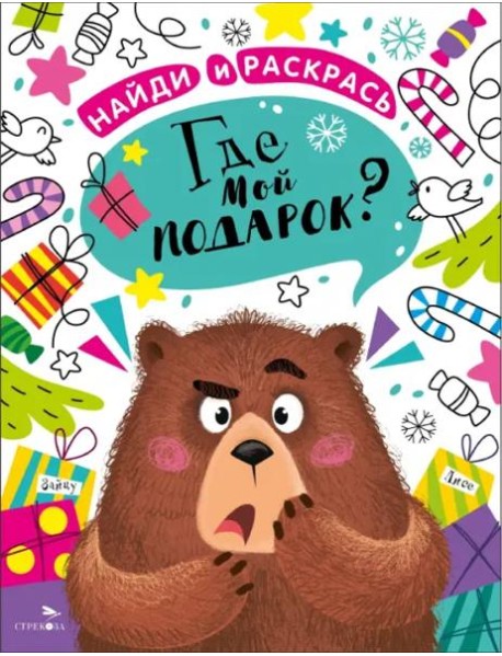 НАЙДИ И РАСКРАСЬ. Где мой подарок?