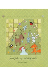 Сказки из лоскутков