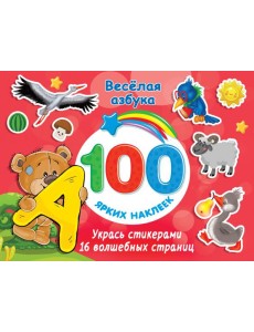 Весёлая азбука