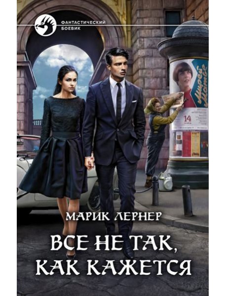 Все не так, как кажется