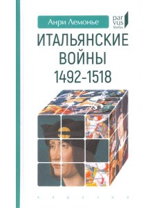 Итальянские войны (1492–1518)