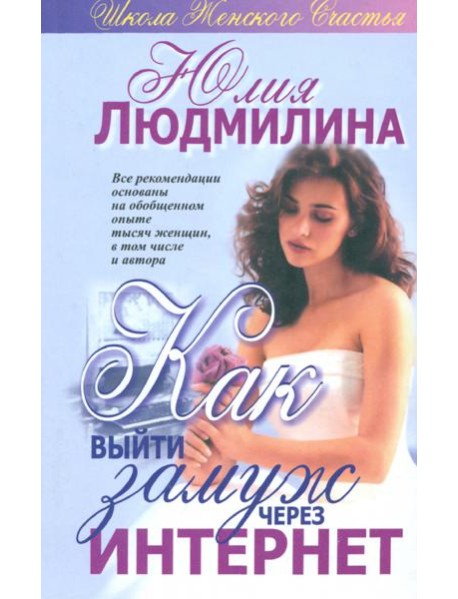Как выйти замуж через интернет