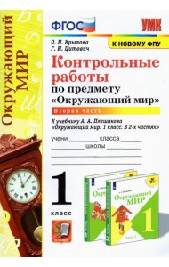 УМК Окр. мир 1кл Плешаков. Контр.раб.Ч.2