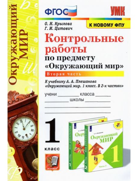 УМК Окр. мир 1кл Плешаков. Контр.раб.Ч.2