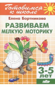 Развиваем мелкую моторику. Для детей 3-5 лет