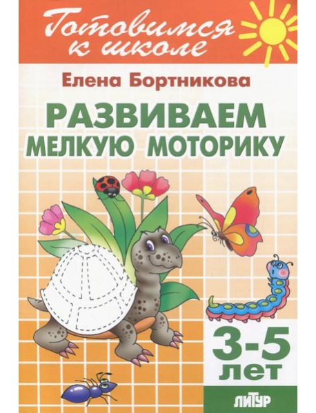 Развиваем мелкую моторику. Для детей 3-5 лет