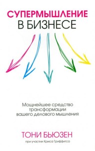 Супермышление в бизнесе