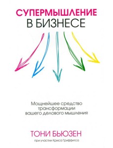 Супермышление в бизнесе