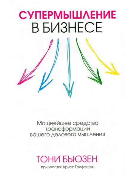 Супермышление в бизнесе