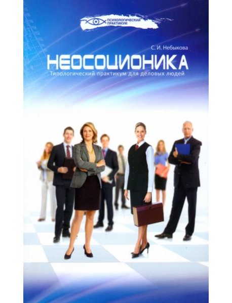 Неосоционика. Типологический практикум для деловых людей