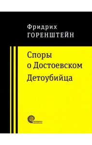 Споры о Достоевском. Детоубийца