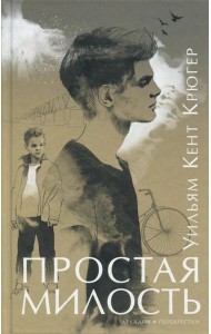 Простая милость