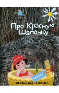 НЕСКАЗКА ПРО КРАСНУЮ ШАПОЧКУ