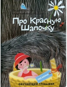 НЕСКАЗКА ПРО КРАСНУЮ ШАПОЧКУ