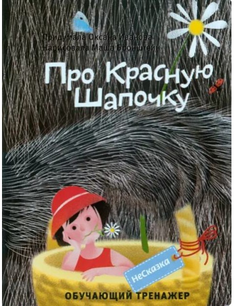 НЕСКАЗКА ПРО КРАСНУЮ ШАПОЧКУ