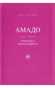 Амадо. Книга 1. Рукопись Молчаливого
