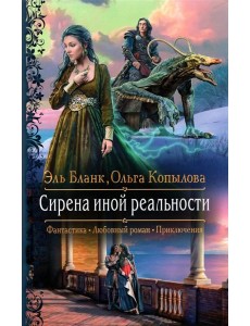Сирена иной реальности