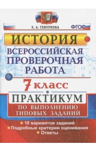 ВПР. История. 7 класс. Практикум. ФГОС