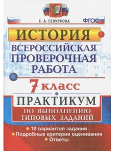 ВПР. История. 7 класс. Практикум. ФГОС ВПР. История. 7 класс. Практикум. ФГОС