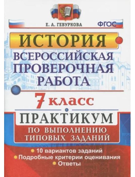 ВПР. История. 7 класс. Практикум. ФГОС