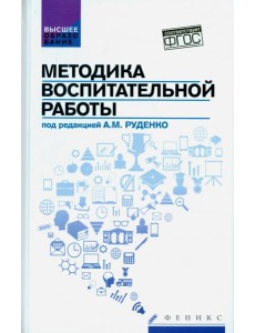 Методика воспитательной работы. Учебное пособие Методика воспитательной работы. Учебное пособие
