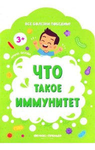 Что такое иммунитет
