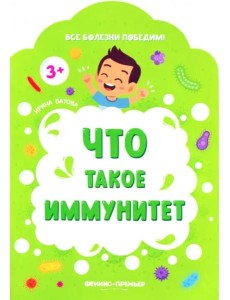 Что такое иммунитет