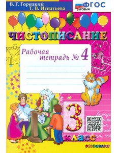 Чистописание. 3 класс. Рабочая тетрадь №4