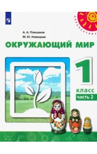 Окружающий мир. 1 класс. Учебник. В 2-х частях. ФГОС. Часть 2