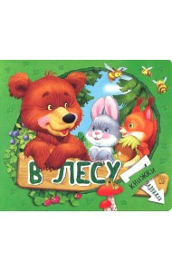 Книжки-задвижки. В лесу