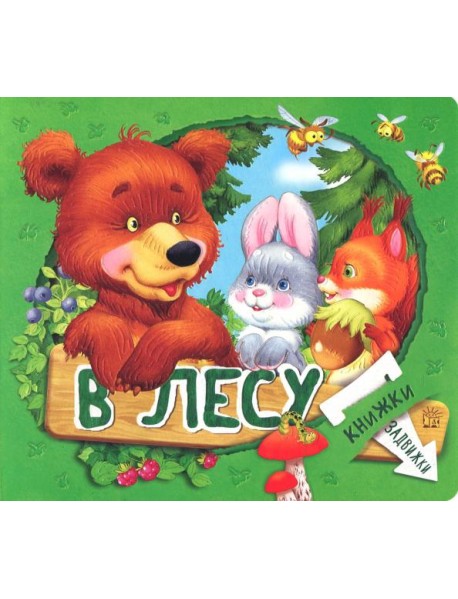 Книжки-задвижки. В лесу