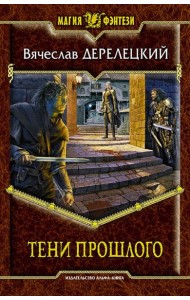 Тени прошлого