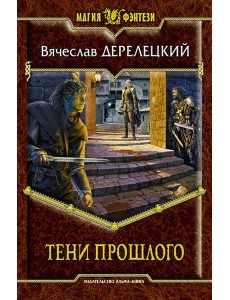 Тени прошлого Тени прошлого