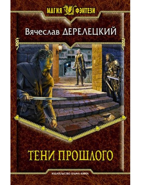 Тени прошлого