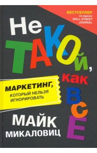 Не такой, как все. Маркетинг, который нельзя игнорировать