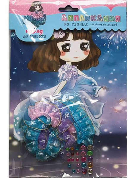 Набор д/творч.Наряд для принцессы 3,С3761-03