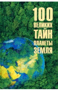 100 великих тайн планеты Земля