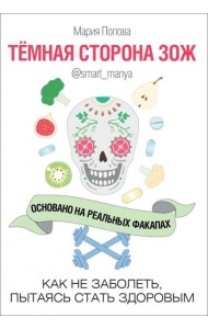 Темная сторона ЗОЖ. Как не заболеть, пытаясь быть здоровым
