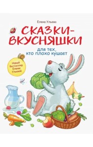 Воспитание с любовью. Сказки-вкусняшки для тех, кто плохо кушает